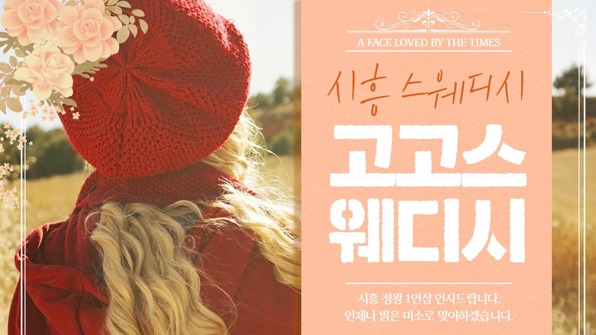 시흥 고고스웨디시